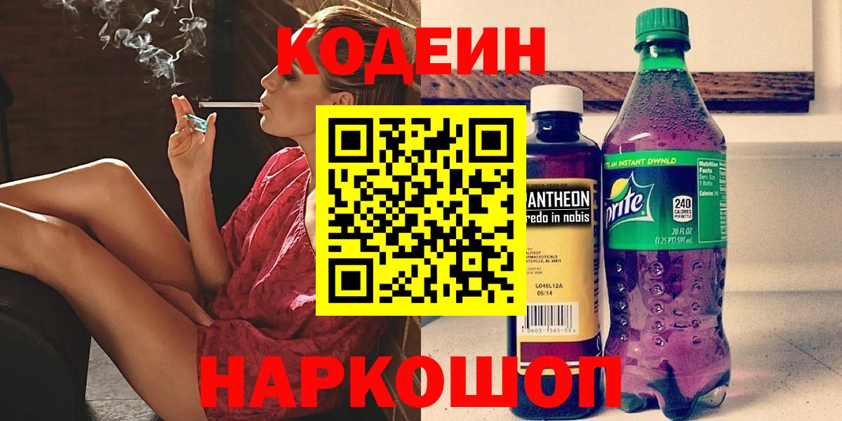 Холмск  Codein Purple Drank  Кодеиновый сироп Lean напиток Lean (лин)  Вход с VPN 
