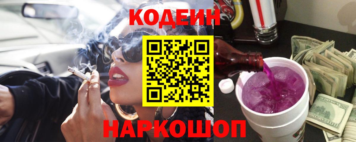Кодеиновый сироп Lean Purple Drank Холмск